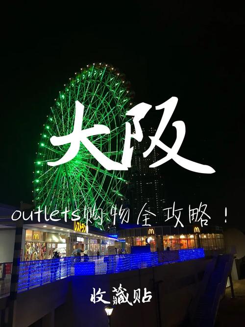 大阪outlets购物攻略