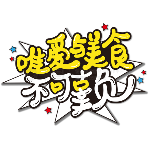 唯有什么和美食不可辜负