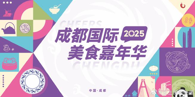成都国际美食节2025