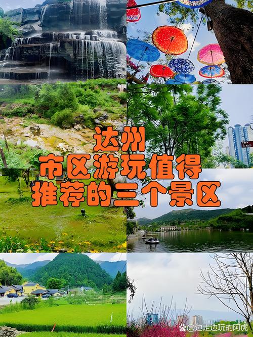 达州附近的旅游景点有哪些地方