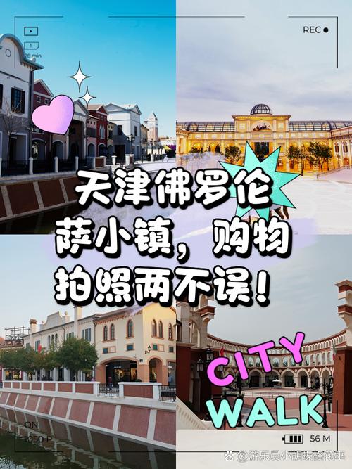 天津佛罗伦萨小镇购物攻略