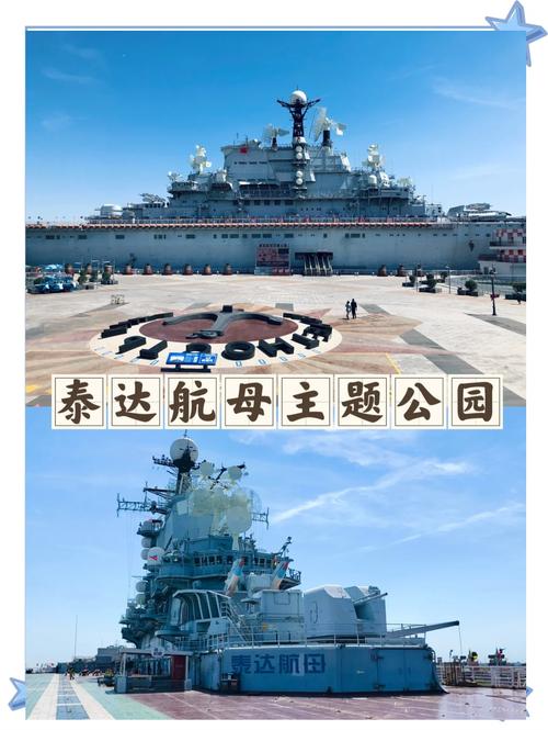 泰达航母主题公园游玩攻略