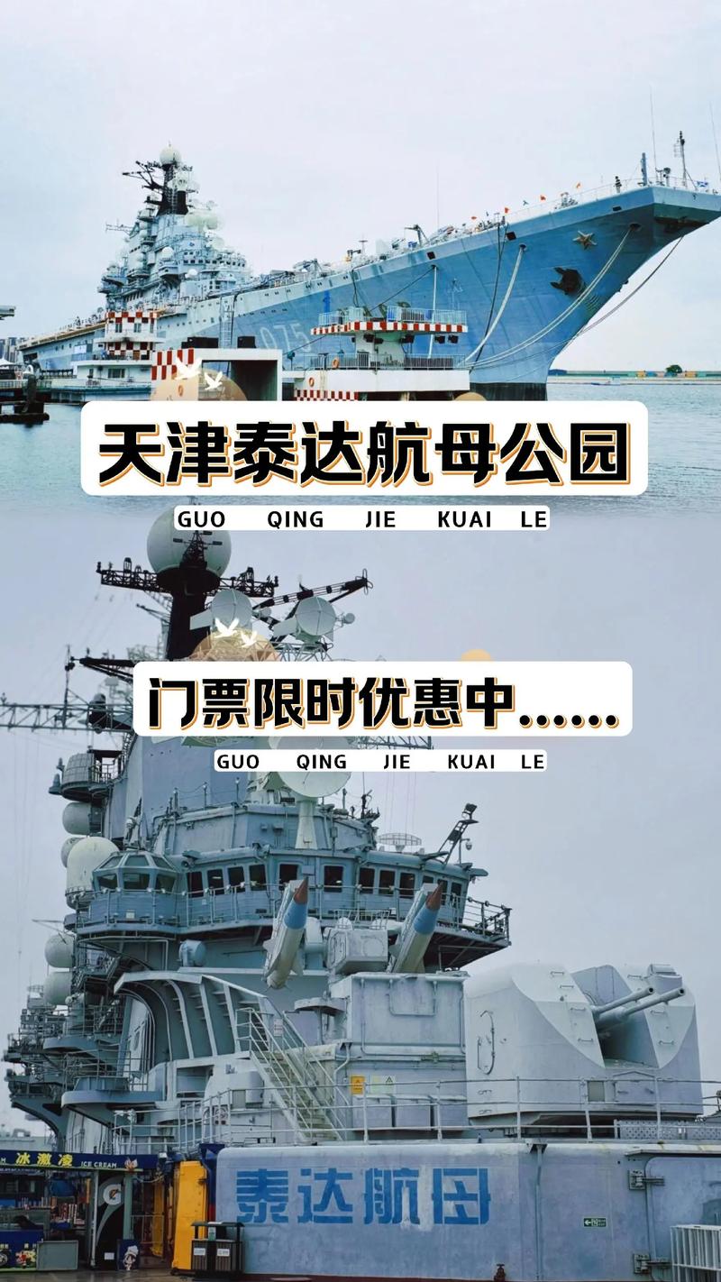 泰达航母主题公园游玩攻略