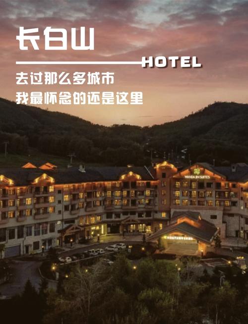 长白山万达度假区游玩攻略