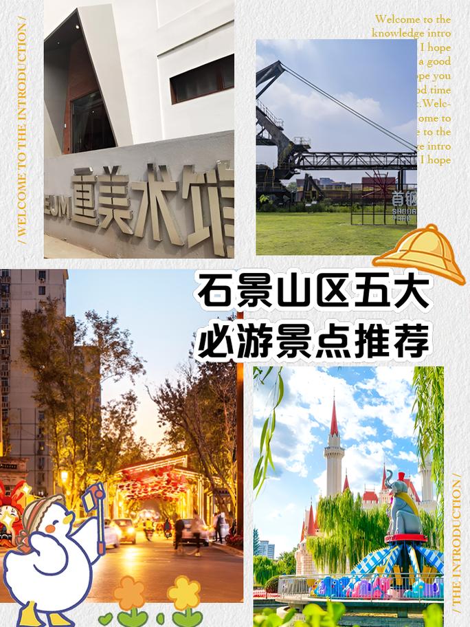 北京石景山旅游景点大全排名