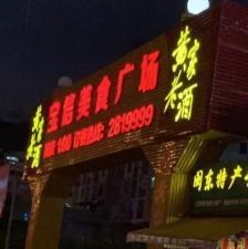 宝信美食广场预定电话