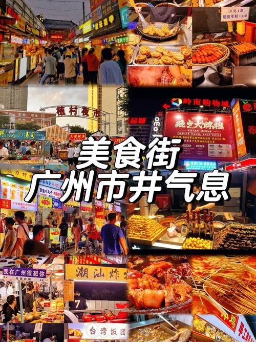 广州哪里美食街最有名