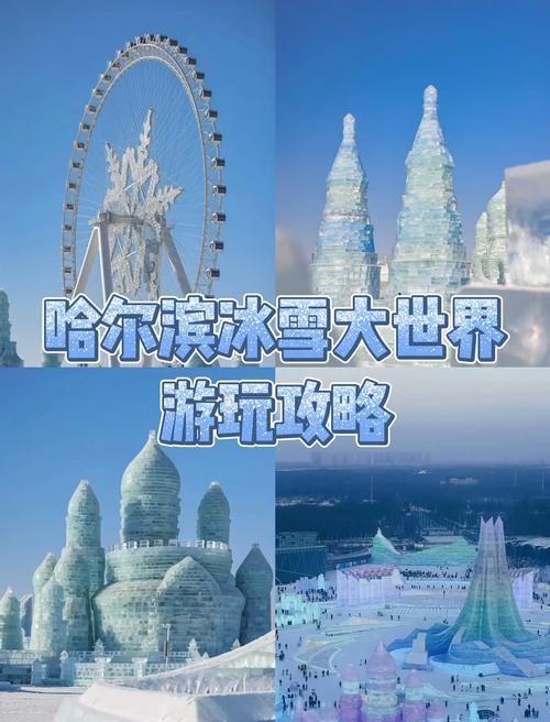 哈尔滨冰雪大世界旅游攻略
