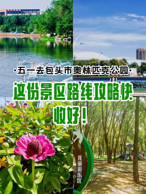 奥林匹克森林公园游玩攻略