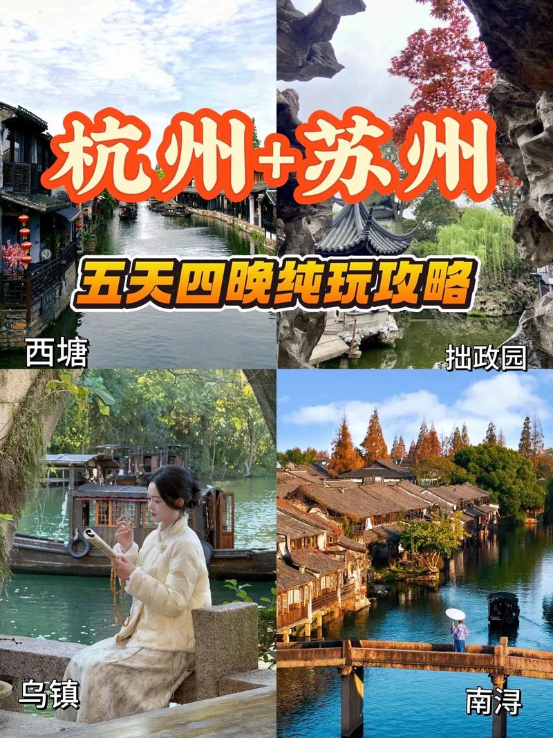 苏杭旅游攻略五日游自由行