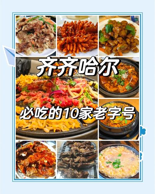 齐齐哈尔的美食排行榜