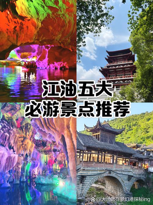 江油旅游景点大全及门票价格