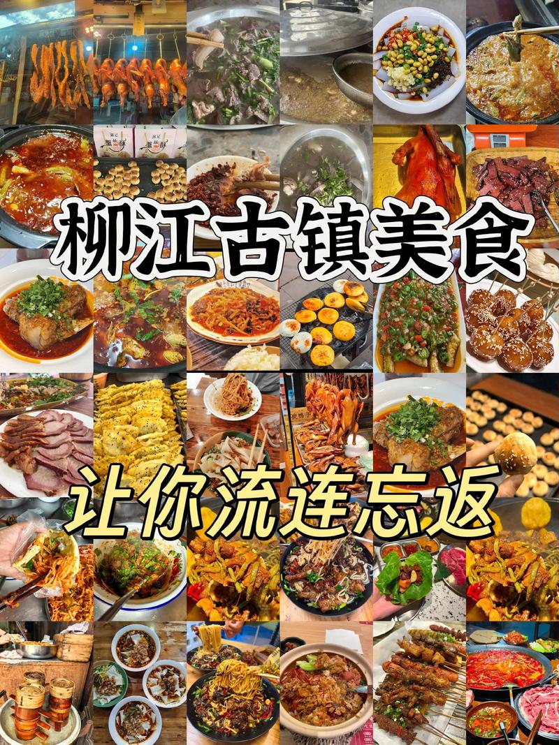 柳江古镇最出名的美食