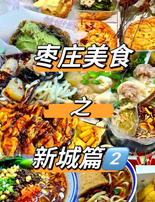 枣庄美食特色餐厅推荐