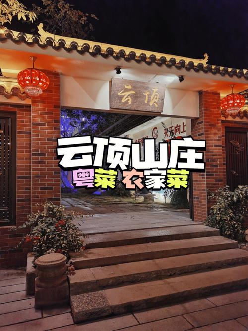 江门云顶山庄美食地址