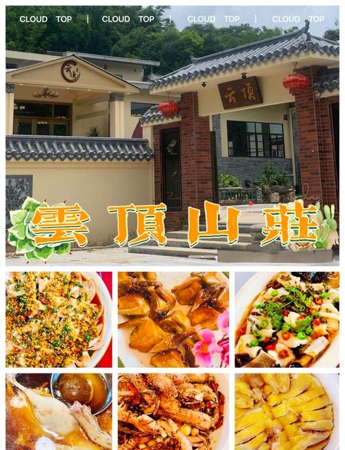 江门云顶山庄美食地址
