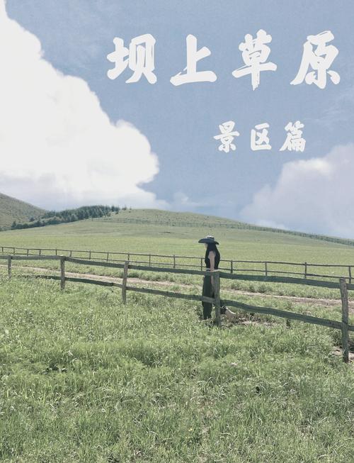 承德坝上草原自驾游攻略
