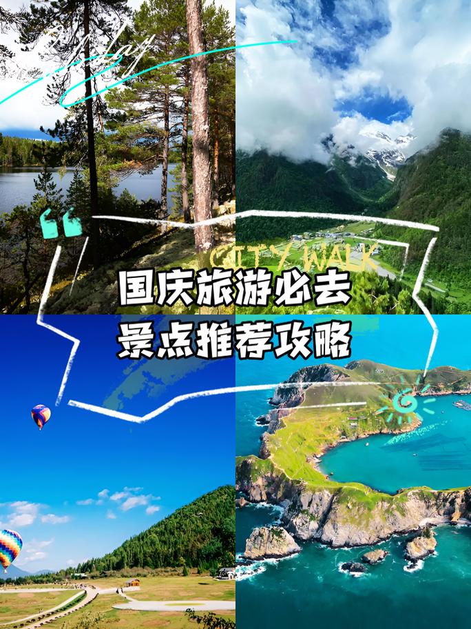 适合十一国庆去的旅游景点