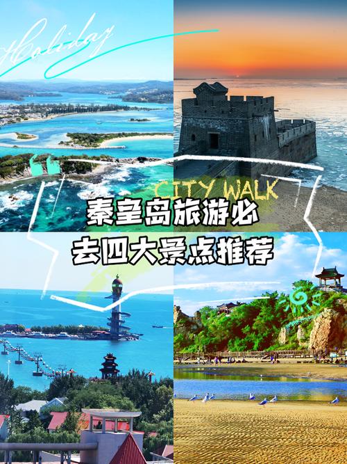秦皇岛10月1旅游攻略