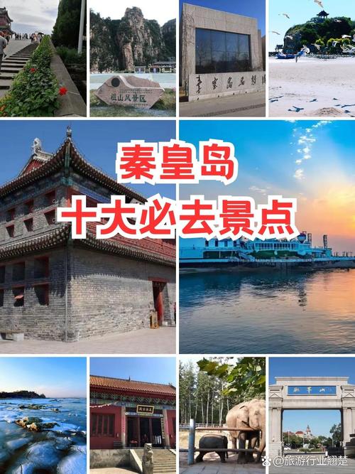 秦皇岛10月1旅游攻略