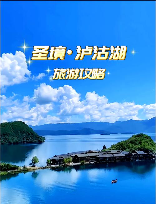泸沽湖旅游攻略必去景点