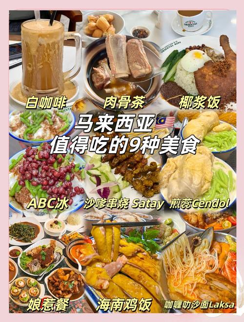 马来西亚特色美食介绍