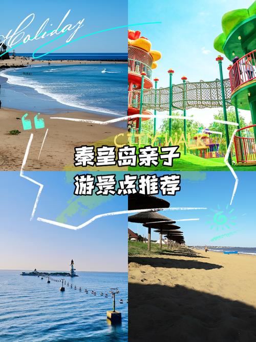 带孩子去秦皇岛旅游攻略