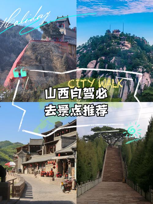 山西附近的旅游景点自驾游