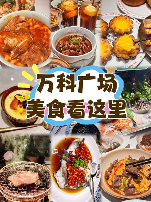 住总万科广场美食攻略
