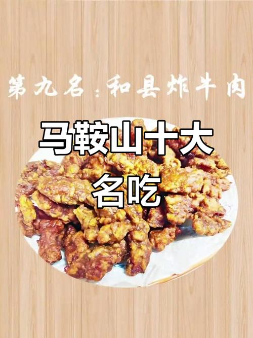 马鞍山好吃的美食推荐