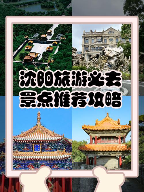 沈阳旅游攻略必玩的景点