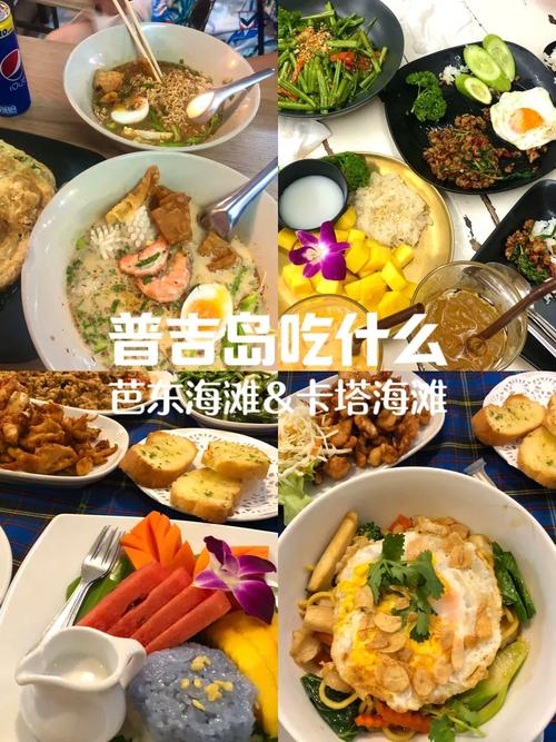 普吉芭东海滩美食必吃