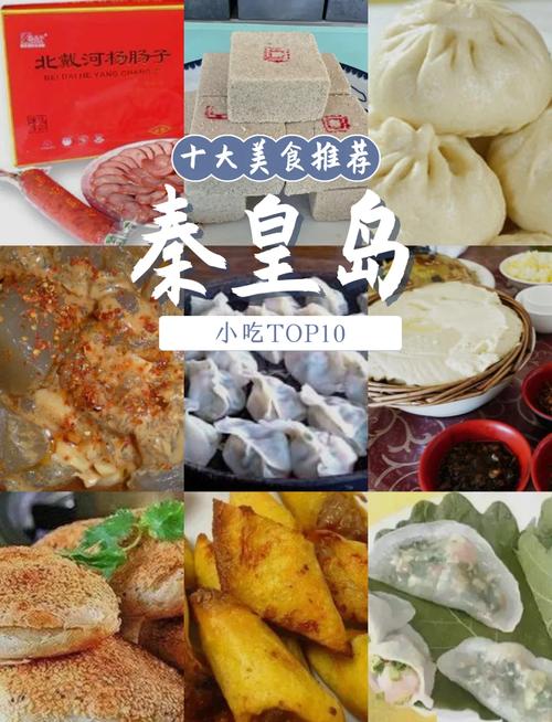 秦皇岛必吃的美食攻略
