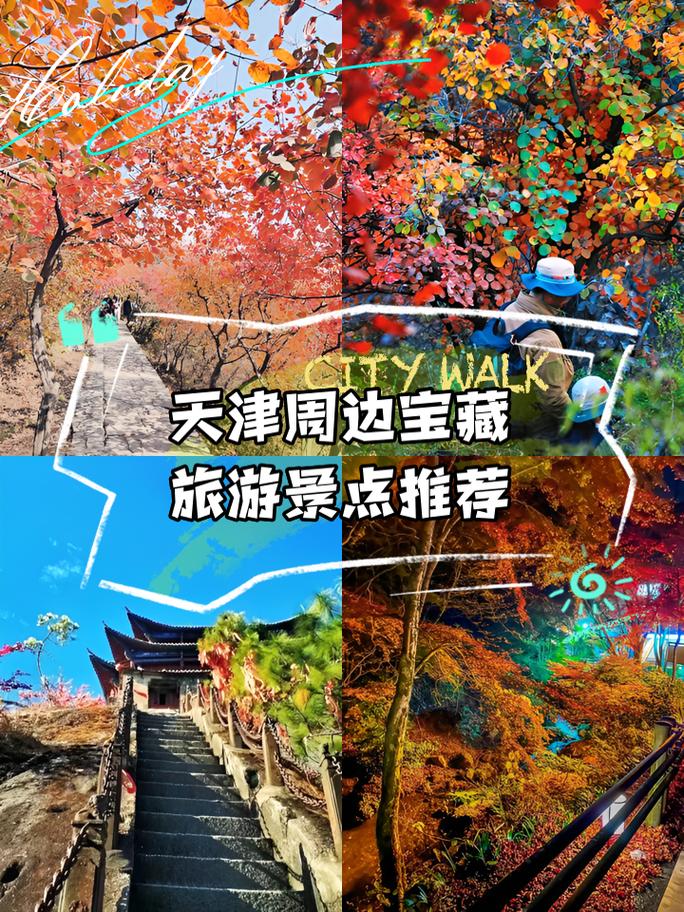 天津周边省市旅游景点大全