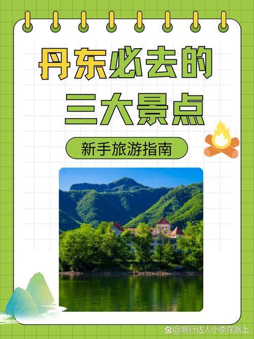 辽宁丹东旅游景点大全排名