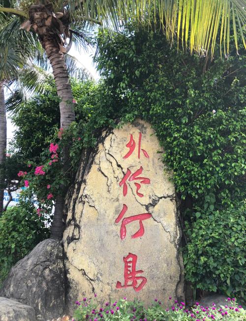 珠海外伶仃岛一日游攻略