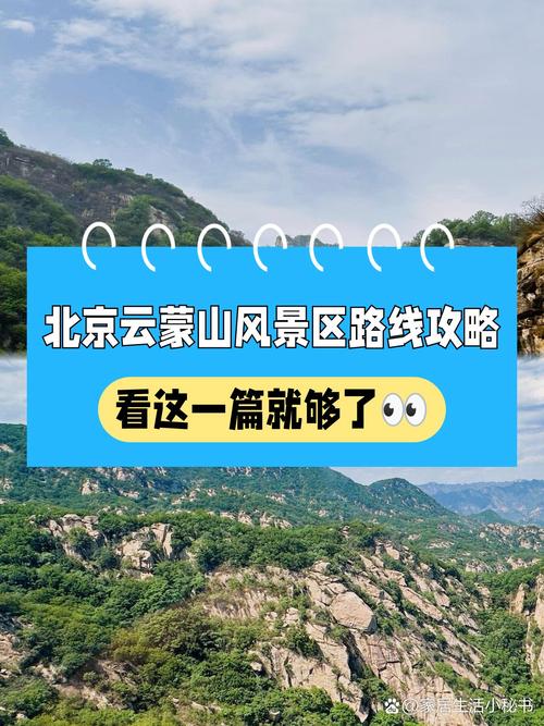 云蒙山风景区一日游攻略