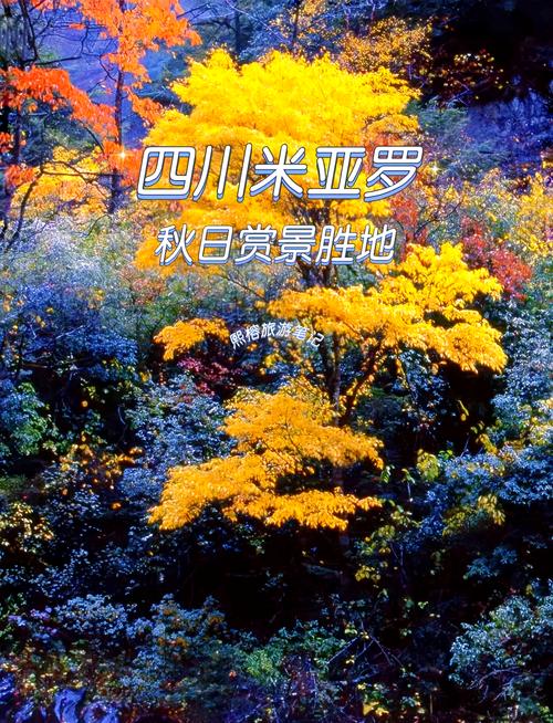 米亚罗风景区游玩攻略