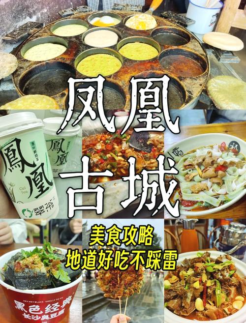 凤凰美食必须去的地方