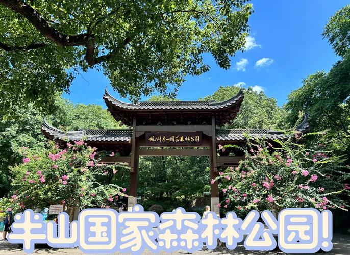 杭州半山森林公园攻略