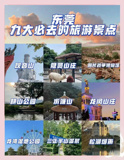 东莞有什么好玩的旅游景点