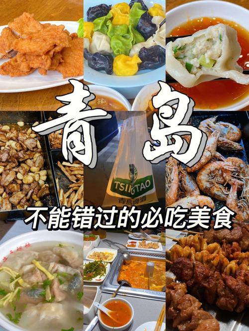 青岛十大必吃美食地点
