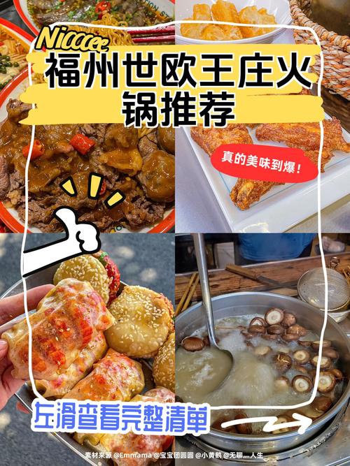 福州世欧王庄美食攻略