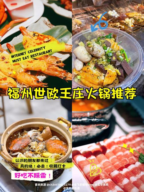 福州世欧王庄美食攻略