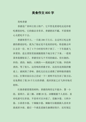 我最喜欢的美食800