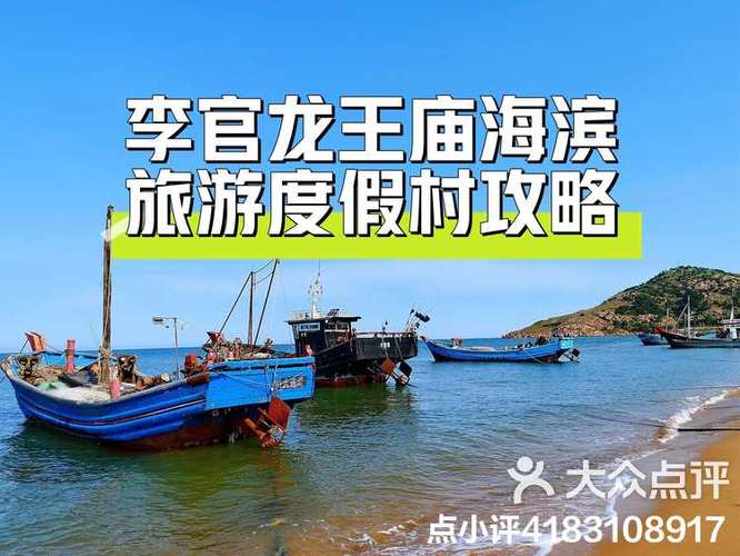 李官海滨浴场旅游攻略