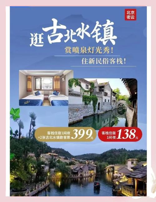 北京古北水镇住宿攻略