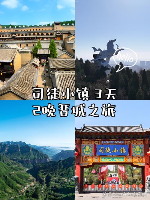 山西晋城司徒小镇攻略