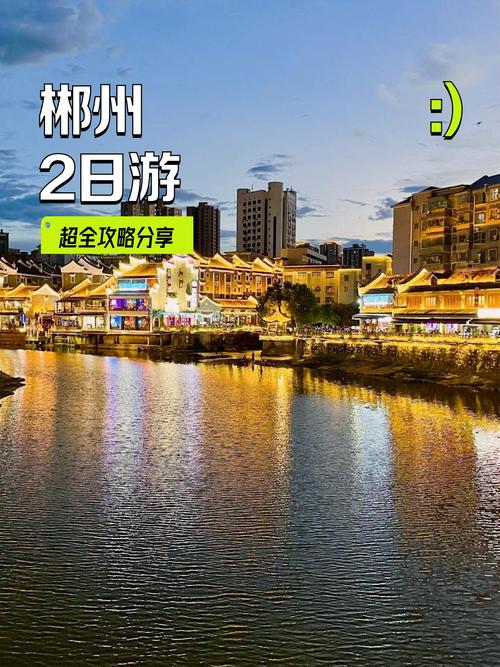 郴州自由行2日游攻略