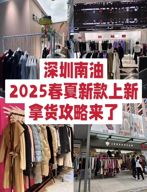 深圳南油女装进货攻略